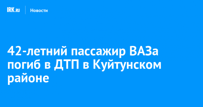 42-летний пассажир ВАЗа погиб в ДТП в Куйтунском районе