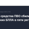 За ночь средства ПВО сбили 11 украинских БПЛА в пяти регионах России