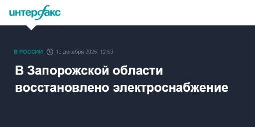 В Запорожской области восстановлено электроснабжение