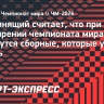 Непомнящий — о возможном расширении числа участников ЧМ: «Наберутся команды, которые умеют играть»