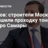 Ефимов: строители Москвы завершили проходку тоннелей в метро Самары