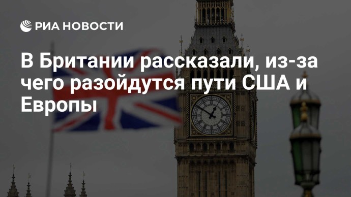 В Британии рассказали, из-за чего разойдутся пути США и Европы