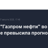EBITDA "Газпром нефти" во II квартале превысила прогноз