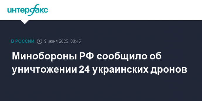 Минобороны РФ сообщило об уничтожении 24 украинских дронов