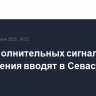 Два дополнительных сигнала оповещения вводят в Севастополе