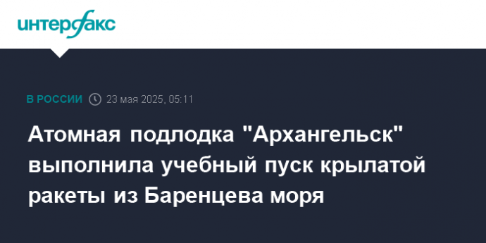 Атомная подлодка "Архангельск" выполнила учебный пуск крылатой ракеты из Баренцева моря