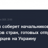 Франция соберет начальников генштабов стран, готовых отправить миротворцев на Украину