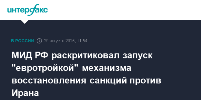 МИД РФ раскритиковал запуск "евротройкой" механизма восстановления санкций против Ирана