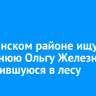 В Зиминском районе ищут 69-летнюю Ольгу Железную, заблудившуюся в лесу