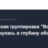 Российская группировка "Восток" продвинулась в глубину обороны ВСУ