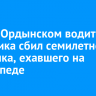 В Усть-Ордынском водитель грузовика сбил семилетнего мальчика, ехавшего на велосипеде