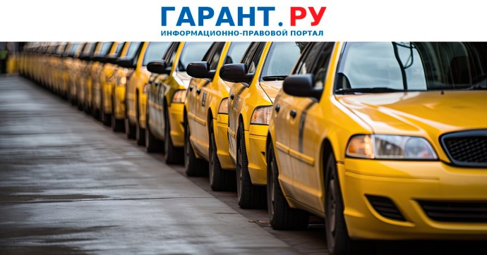 Минпромторг России назвал перечень сведений для реестра легковых такси Минпромторг России назвал перечень сведений для реестра легковых такси