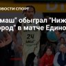 "Уралмаш" обыграл "Нижний Новгород" в матче Единой лиги ВТБ