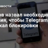 Песков назвал необходимые условия, чтобы Telegram избежал блокировки