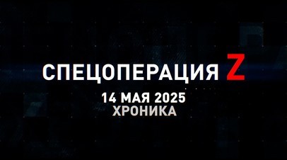 Спецоперация Z: хроника главных военных событий 14 мая