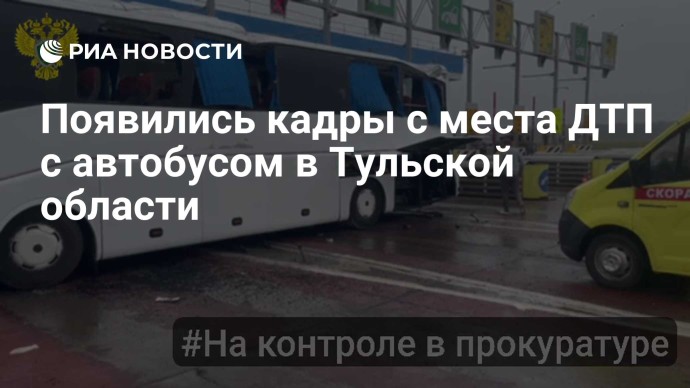 Появились кадры с места ДТП с автобусом в Тульской области