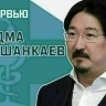 Депутат Госдумы Бадма Башанкаев расскажет, как победить агрессивный вирус гриппа