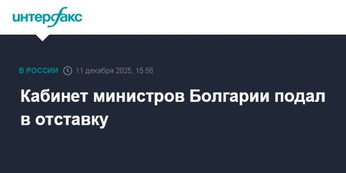 Кабинет министров Болгарии подал в отставку Кабинет министров Болгарии подал в отставку