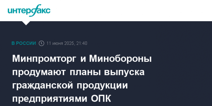 Минпромторг и Минобороны продумают планы выпуска гражданской продукции предприятиями ОПК