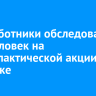 Медработники обследовали  845 человек на профилактической акции в Иркутске