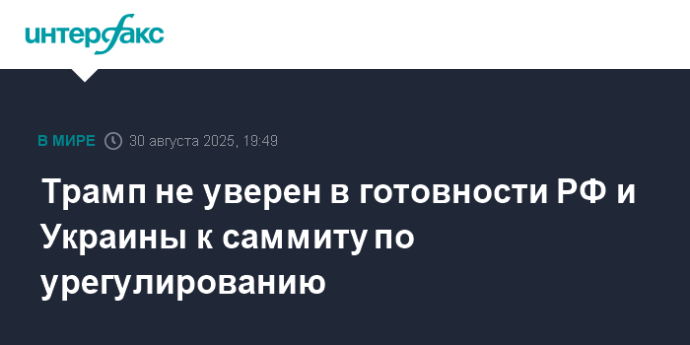 Трамп не уверен в готовности РФ и Украины к саммиту по урегулированию
