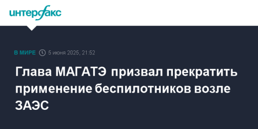 Глава МАГАТЭ призвал прекратить применение беспилотников возле ЗАЭС