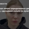 Суд избрал запрет определенных действий девушке, сделавшей кальян на куличе