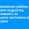 В Черемховском районе задержали подростка, выстрелившего из сигнального пистолета на берегу реки