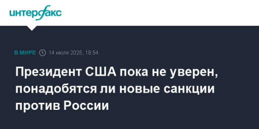 Президент США пока не уверен, понадобятся ли новые санкции против России