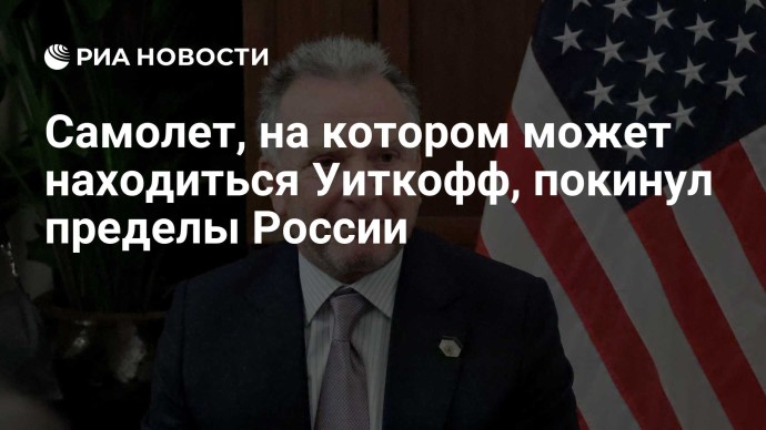 Самолет, на котором может находиться Уиткофф, покинул пределы России