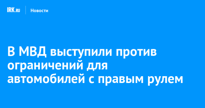 В МВД выступили против ограничений для автомобилей с правым рулем
