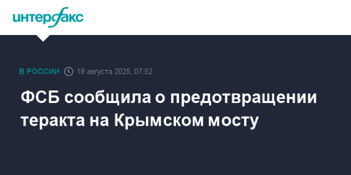 ФСБ сообщила о предотвращении теракта на Крымском мосту