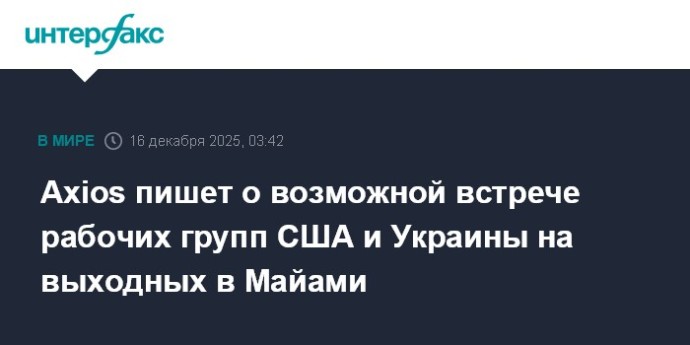 Axios пишет о возможной встрече рабочих групп США и Украины на выходных в Майами