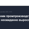 В Германии промпроизводство в октябре неожиданно выросло на 1,8%