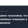 США уверяют союзников, что не начнут наземную операцию в Иране в скором времени