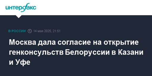 Москва дала согласие на открытие генконсульств Белоруссии в Казани и Уфе