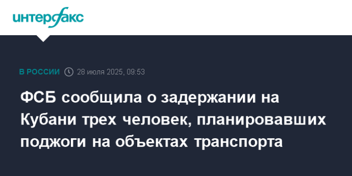 ФСБ сообщила о задержании на Кубани трех человек, планировавших поджоги на объектах транспорта