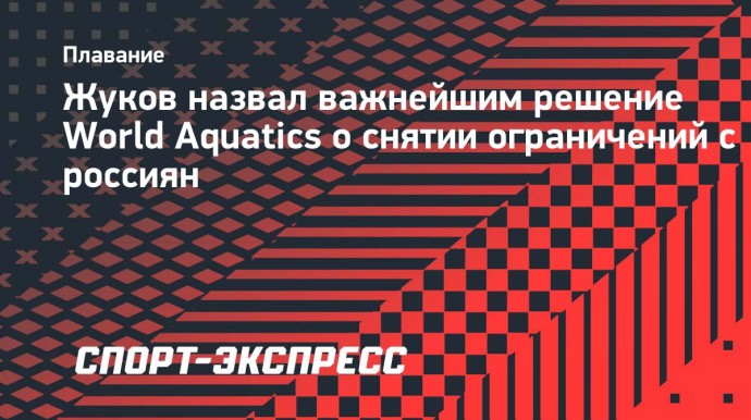 Жуков назвал важнейшим решение World Aquatics о снятии ограничений с россиян