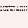 Axios: США возобновят атаки на Иран в ближайшие дни, если сделки не будет