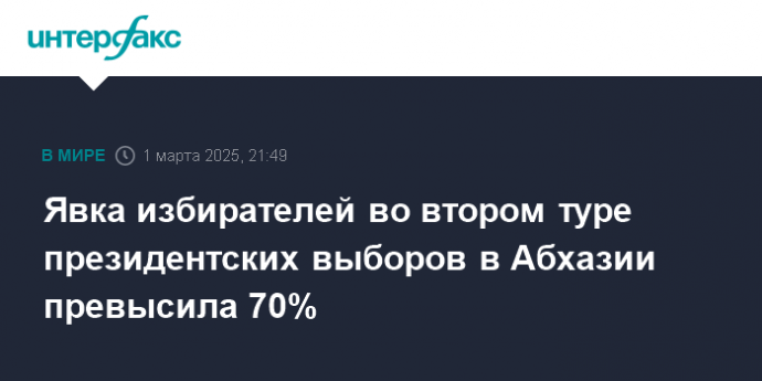 Явка избирателей во втором туре президентских выборов в Абхазии превысила 70%