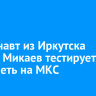 Космонавт из Иркутска Сергей Микаев тестирует нейросеть на МКС