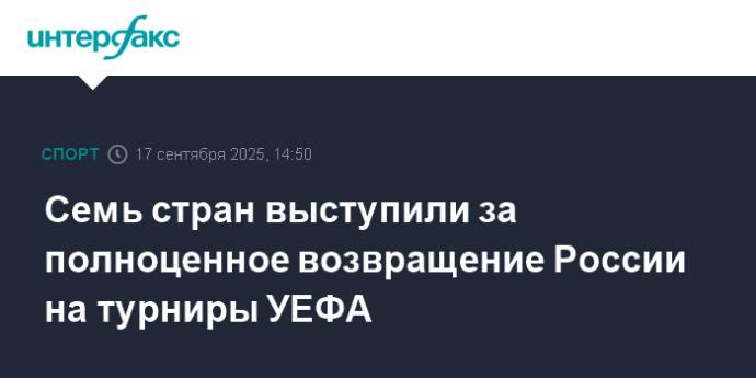 Семь стран выступили за полноценное возвращение России на турниры УЕФА