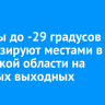 Морозы до -29 градусов прогнозируют местами в Иркутской области на длинных выходных