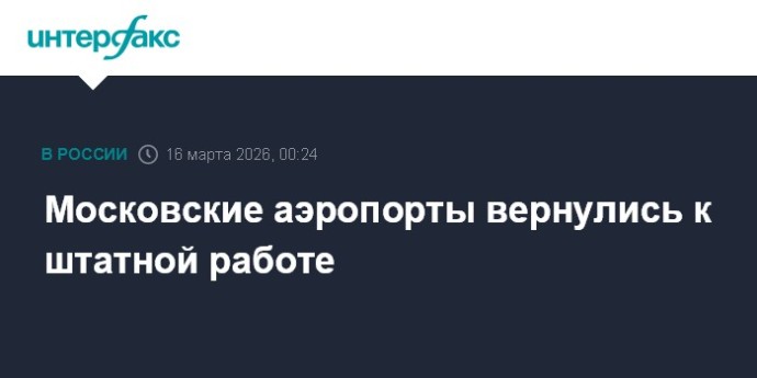 Московские аэропорты вернулись к штатной работе Московские аэропорты вернулись к штатной работе