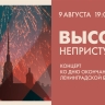 Телеканал «Санкт-Петербург» покажет концерт ко Дню окончания Ленинградской битвы
