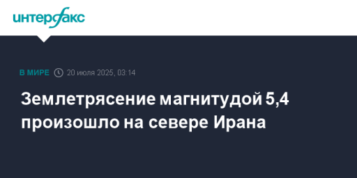 Землетрясение магнитудой 5,4 произошло на севере Ирана