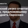 Сикорский резко ответил Маску, предложившему упразднить Евросоюз