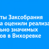 Депутаты Заксобрания региона оценили реализацию социально значимых проектов в Вихоревке