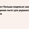 Президент Польши подписал закон о прекращении льгот для украинских беженцев