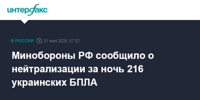 Минобороны РФ сообщило о нейтрализации за ночь 216 украинских БПЛА Минобороны РФ сообщило о нейтрализации за ночь 216 украинских БПЛА